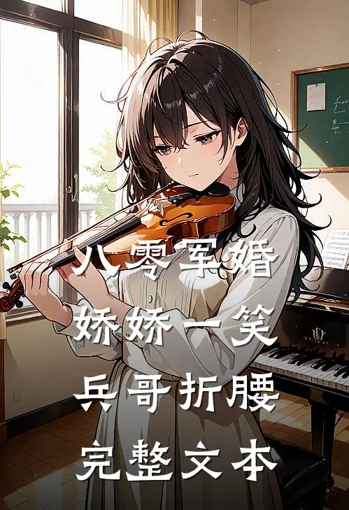 八零军婚：娇娇一笑，兵哥折腰完整文本
