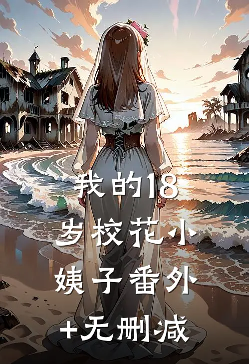 我的18岁校花小姨子番外+无删减