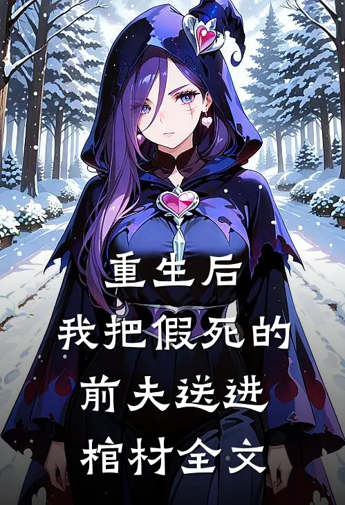 重生后，我把假死的前夫送进棺材全文
