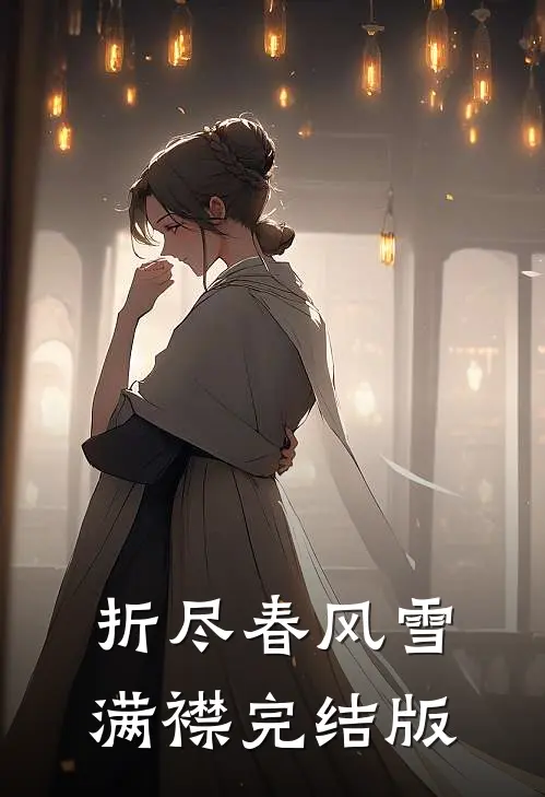 折尽春风雪满襟完结版