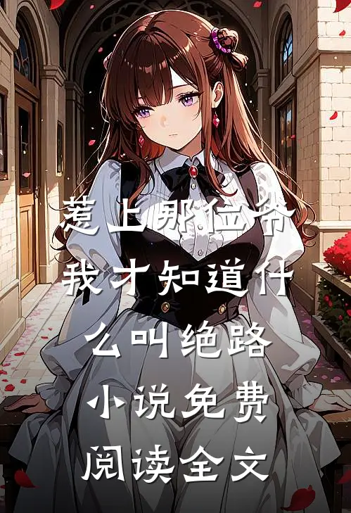 惹上那位爷，我才知道什么叫绝路小说免费阅读全文