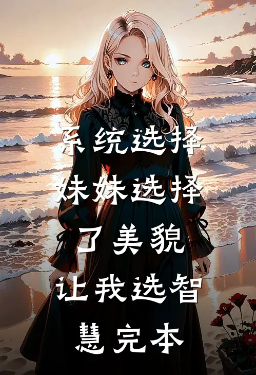 系统选择，妹妹选择了美貌，让我选智慧完本