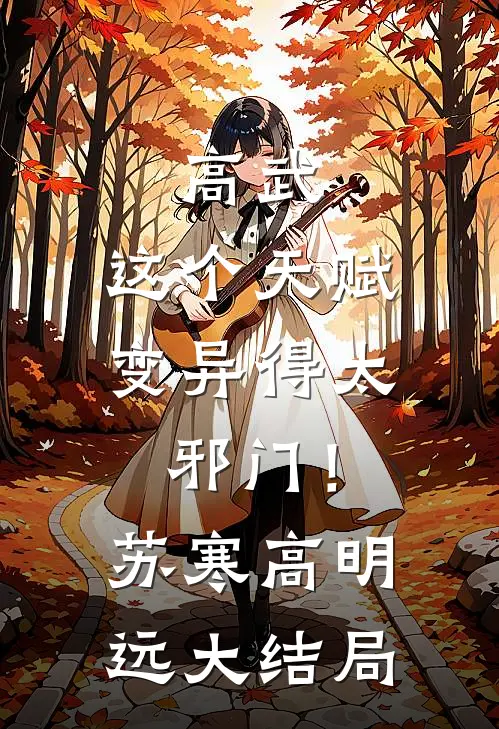 高武：这个天赋变异得太邪门！苏寒高明远大结局