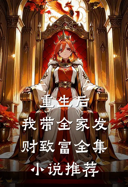 重生后，我带全家发财致富全集小说推荐