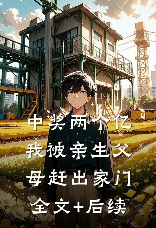 中奖两个亿，我被亲生父母赶出家门全文+后续