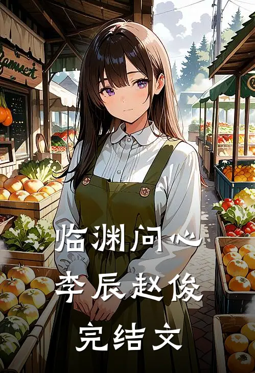 临渊问心李辰赵俊完结文