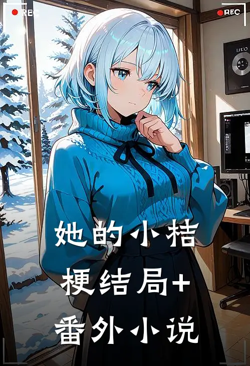 她的小桔梗结局+番外小说