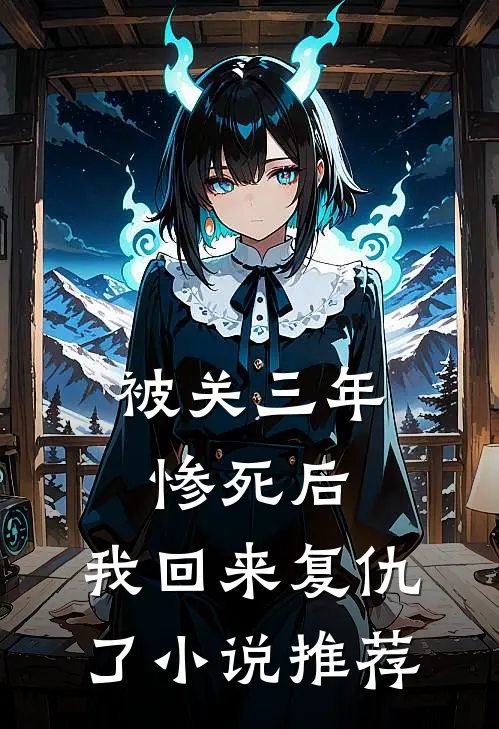 被关三年惨死后，我回来复仇了小说推荐
