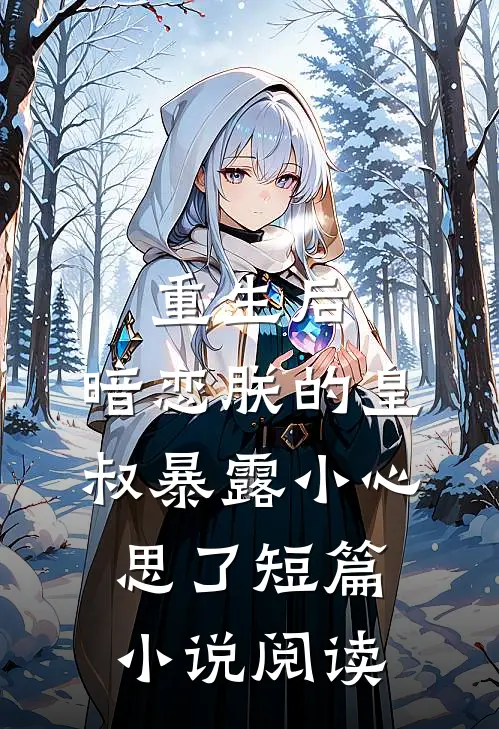 重生后，暗恋朕的皇叔暴露小心思了短篇小说阅读