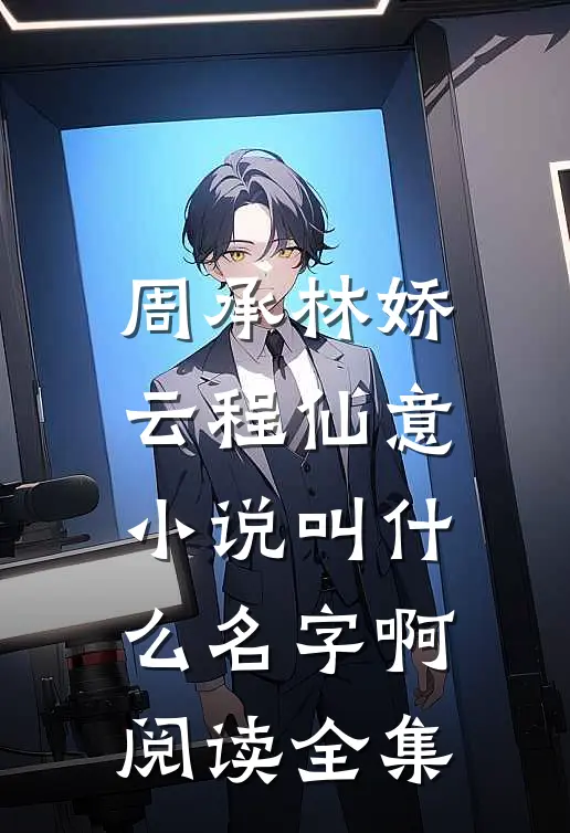 周承林娇云程仙意小说叫什么名字啊阅读全集