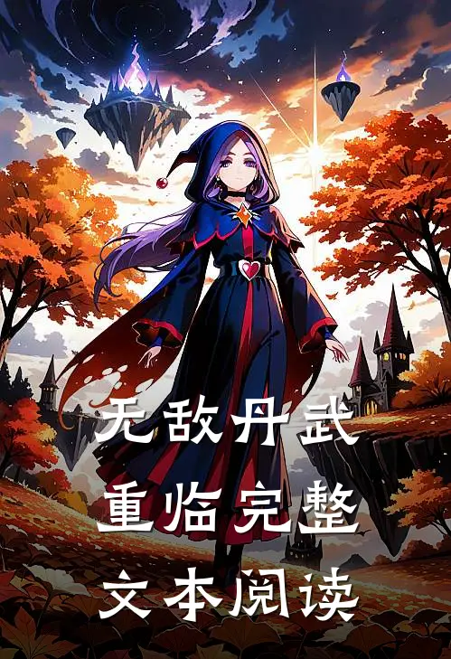 无敌丹武重临完整文本阅读