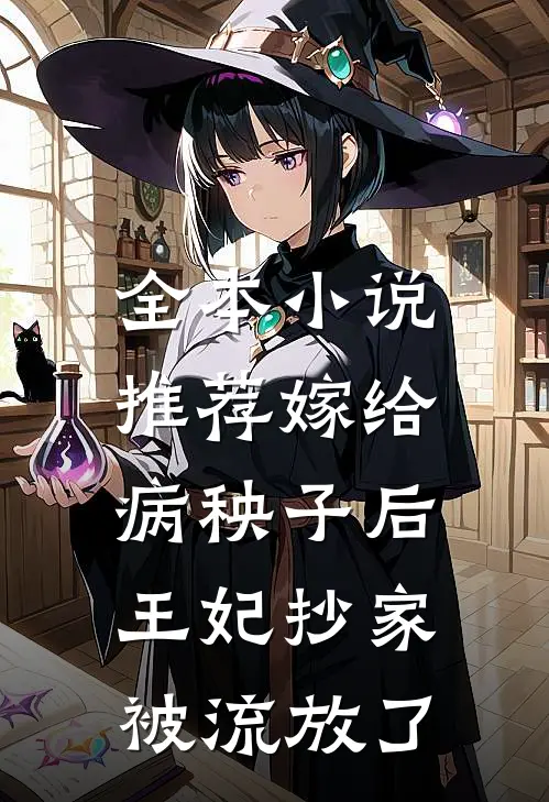 全本小说推荐嫁给病秧子后，王妃抄家被流放了
