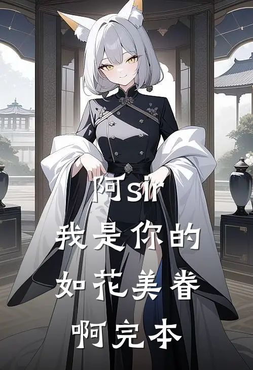 阿sir，我是你的如花美眷啊完本