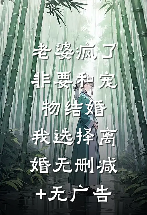 老婆疯了非要和宠物结婚，我选择离婚无删减+无广告