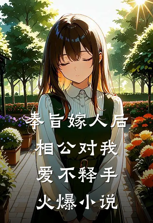 奉旨嫁人后，相公对我爱不释手火爆小说