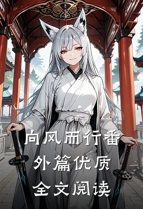 向风而行番外篇优质全文阅读