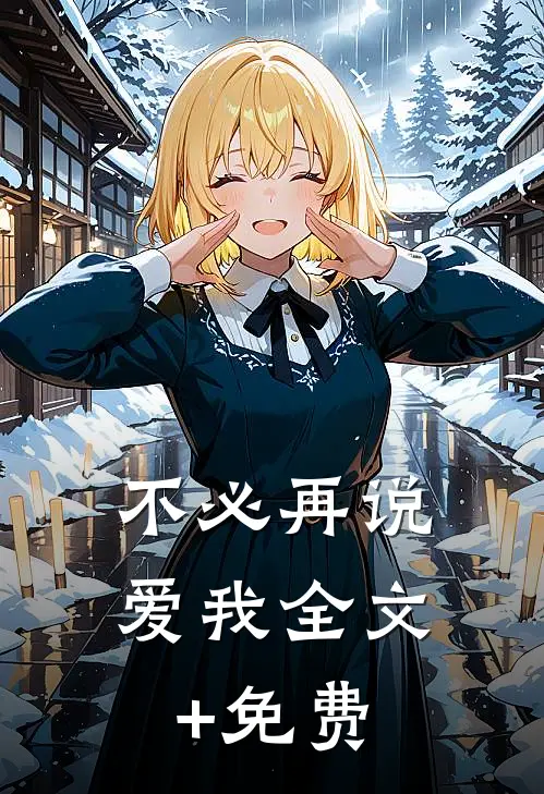 不必再说爱我全文+免费