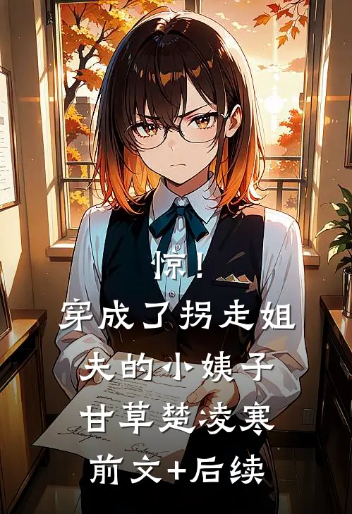 惊！穿成了拐走姐夫的小姨子甘草楚凌寒前文+后续