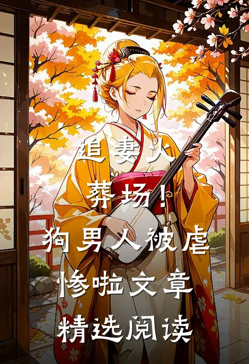 追妻火葬场！狗男人被虐惨啦文章精选阅读