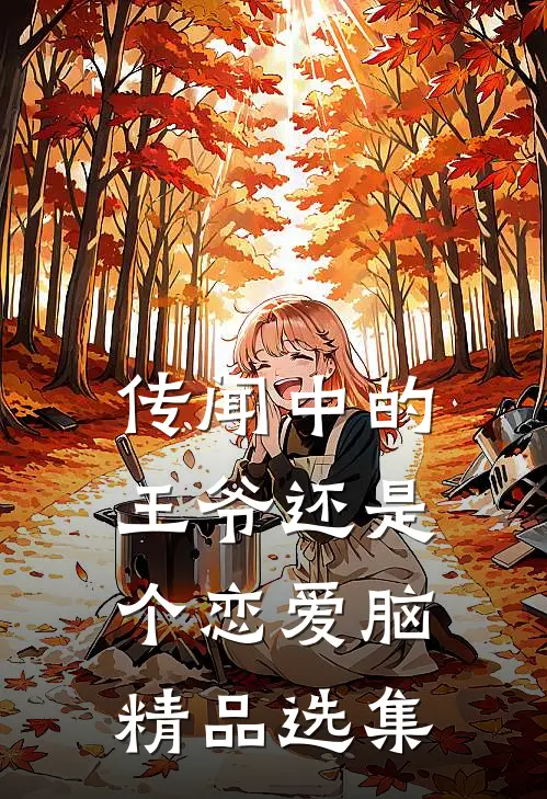 传闻中的王爷还是个恋爱脑精品选集