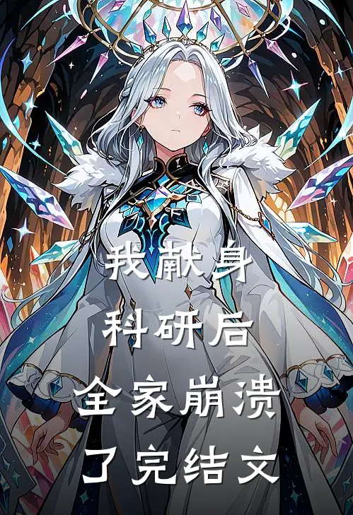 我献身科研后，全家崩溃了完结文