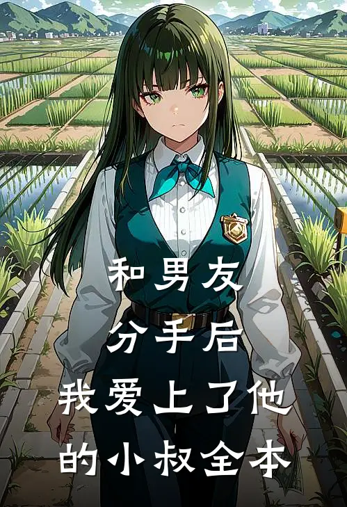 和男友分手后，我爱上了他的小叔全本