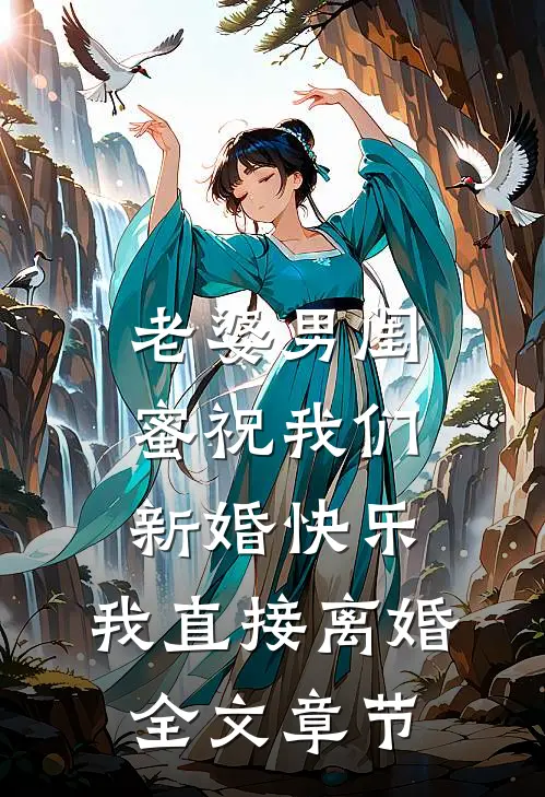 老婆男闺蜜祝我们新婚快乐，我直接离婚全文章节