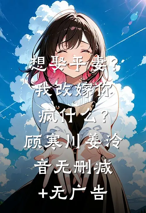 想娶平妻？我改嫁你疯什么？顾寒川姜泠音无删减+无广告