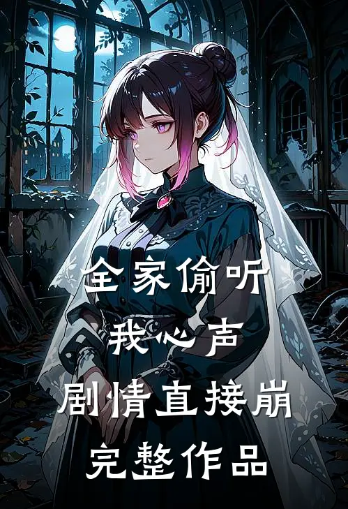 全家偷听我心声，剧情直接崩完整作品