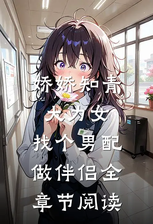 娇娇知青大力女，找个男配做伴侣全章节阅读