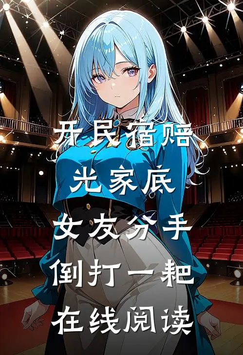 开民宿赔光家底，女友分手倒打一耙在线阅读