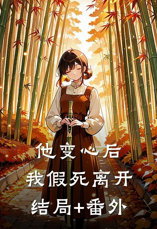 他变心后，我假死离开结局+番外