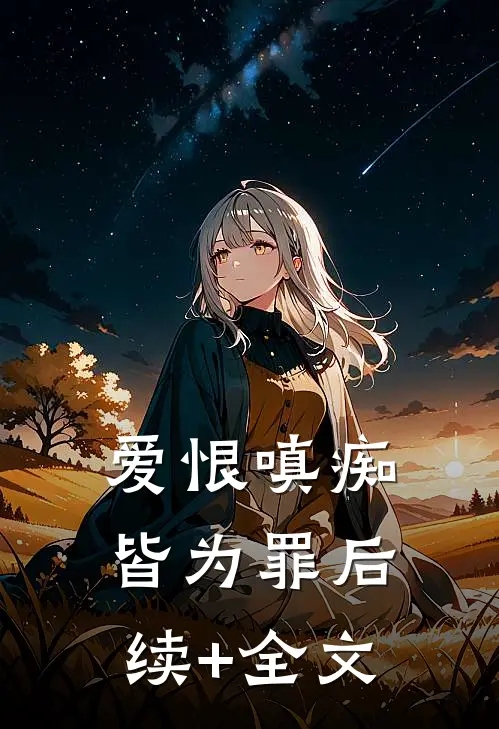 爱恨嗔痴皆为罪后续+全文