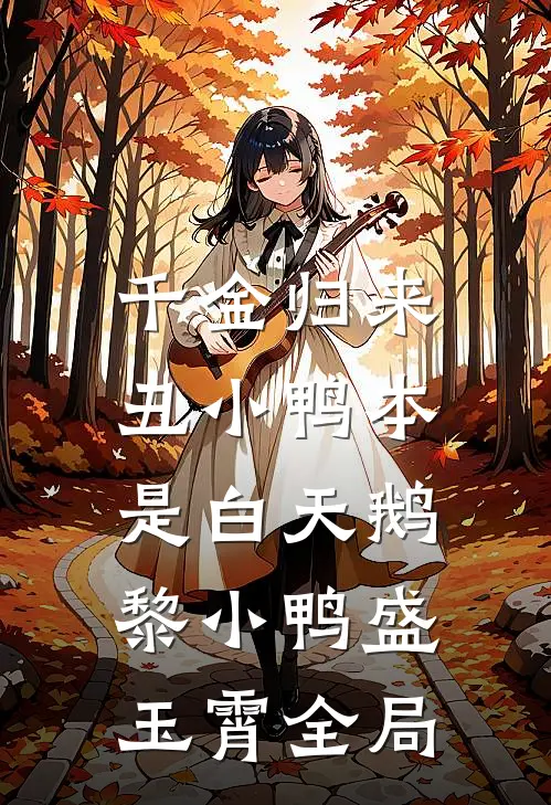 千金归来：丑小鸭本是白天鹅黎小鸭盛玉霄全局