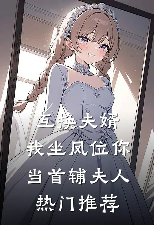 互换夫婿，我坐凤位你当首辅夫人热门推荐