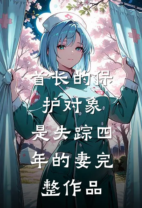 首长的保护对象，是失踪四年的妻完整作品