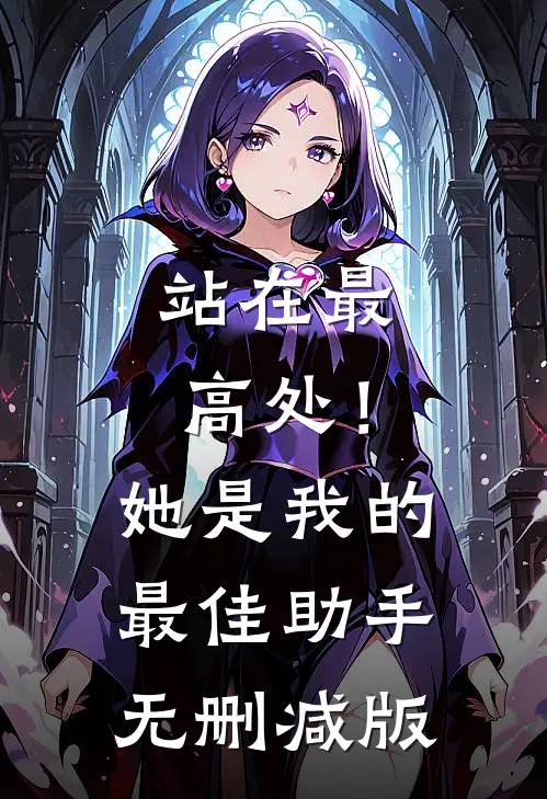 站在最高处！她是我的最佳助手无删减版