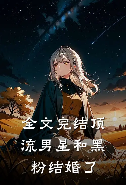 全文完结顶流男星和黑粉结婚了