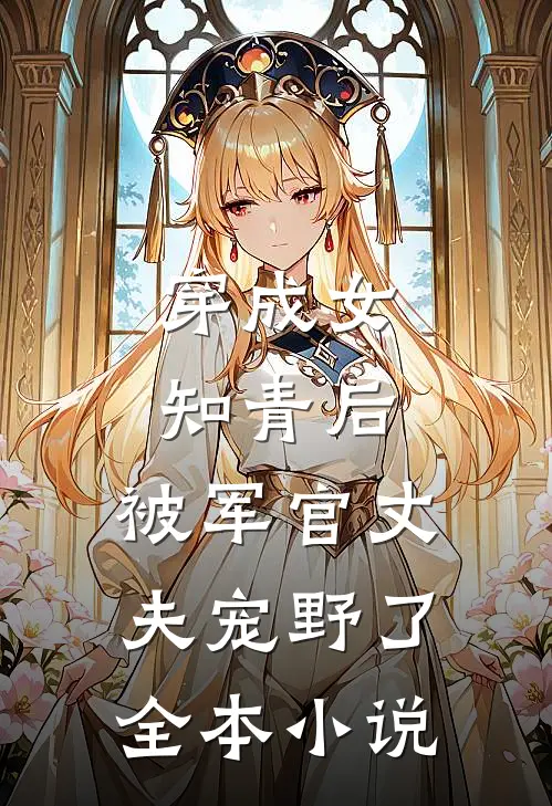 穿成女知青后，被军官丈夫宠野了全本小说