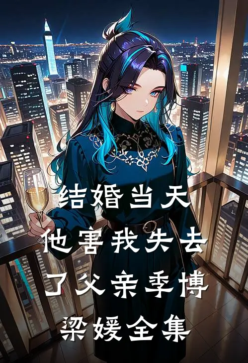 结婚当天，他害我失去了父亲季博梁媛 全集