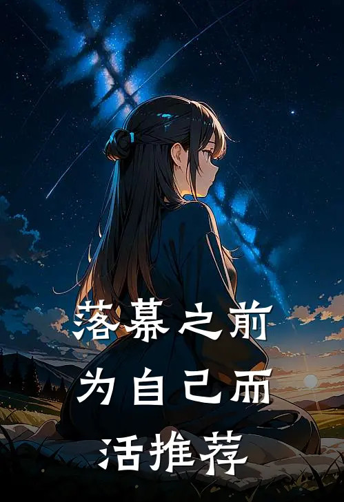 落幕之前，为自己而活推荐