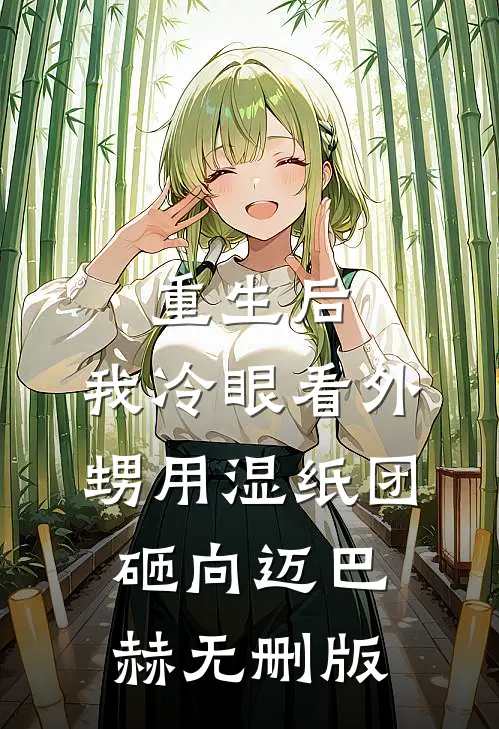 重生后，我冷眼看外甥用湿纸团砸向迈巴赫无删版