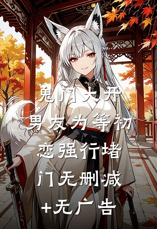 鬼门大开，男友为等初恋强行堵门无删减+无广告