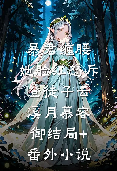 暴君缠腰：她脸红怒斥登徒子云溪月慕容御结局+番外小说