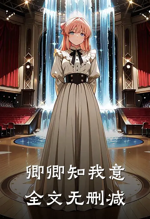 卿卿知我意全文无删减