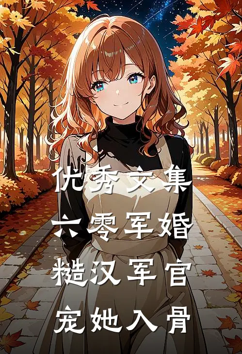 优秀文集六零军婚：糙汉军官宠她入骨