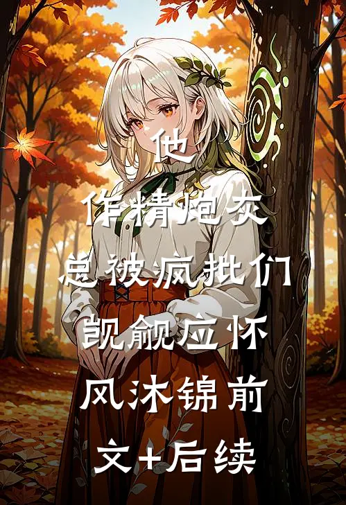 他，作精炮灰，总被疯批们觊觎应怀风沐锦前文+后续