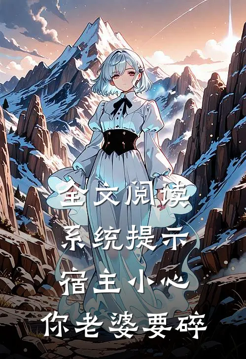 全文阅读系统提示：宿主小心，你老婆要碎