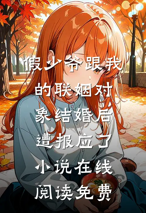 假少爷跟我的联姻对象结婚后，遭报应了小说在线阅读免费