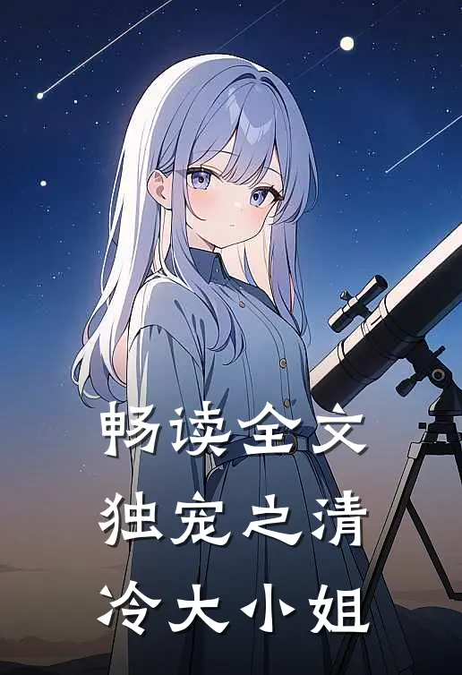 畅读全文独宠之清冷大小姐